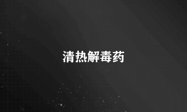 清热解毒药