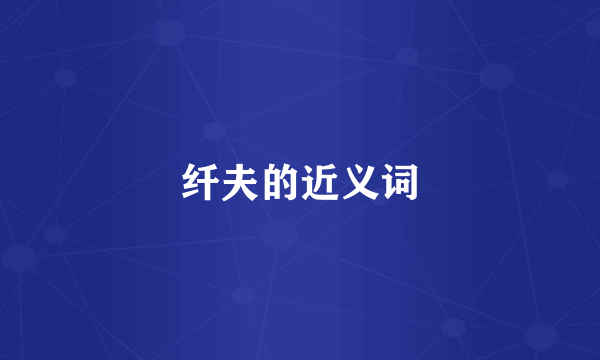 纤夫的近义词