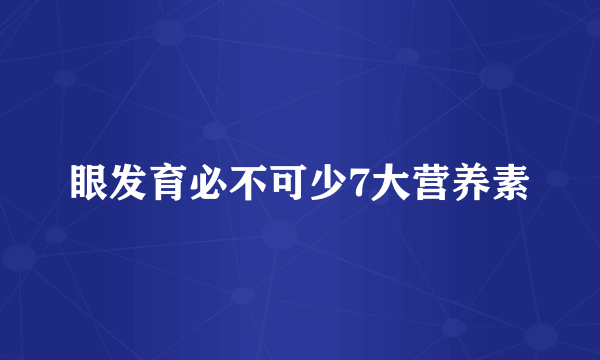 眼发育必不可少7大营养素