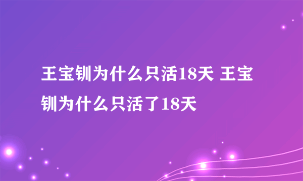 王宝钏为什么只活18天 王宝钏为什么只活了18天