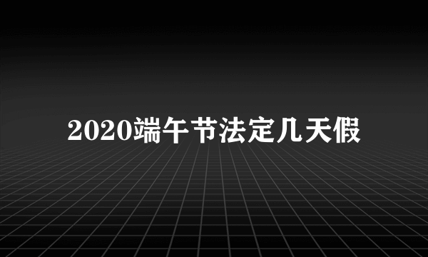 2020端午节法定几天假