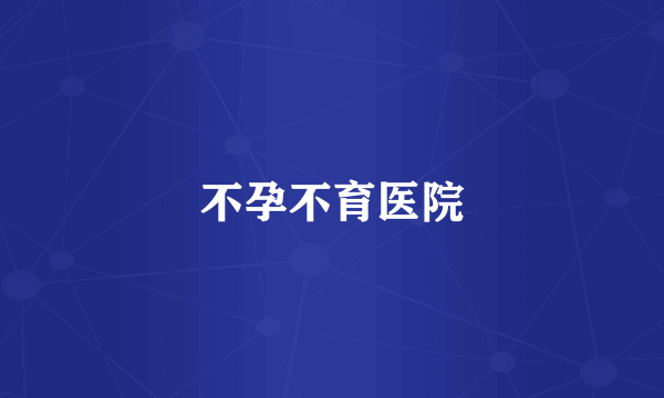 不孕不育医院
