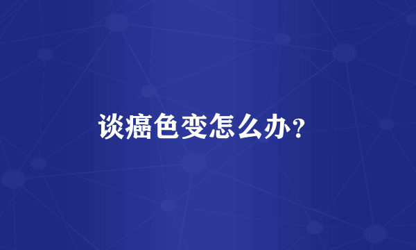 谈癌色变怎么办？