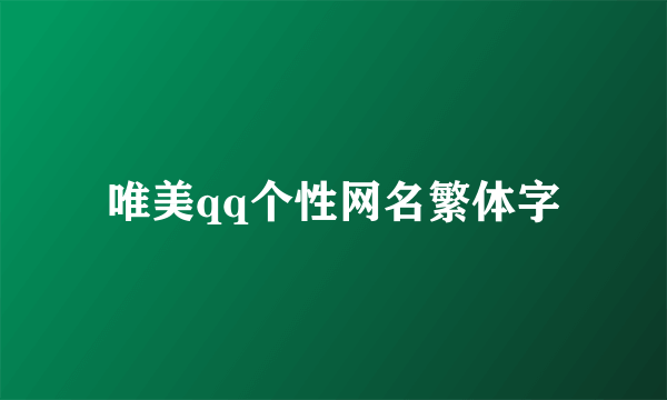 唯美qq个性网名繁体字