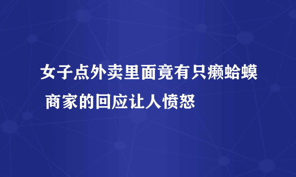 女子点外卖里面竟有只癞蛤蟆 商家的回应让人愤怒