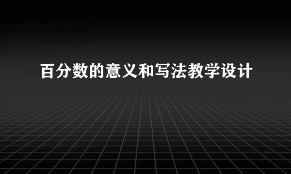 百分数的意义和写法教学设计