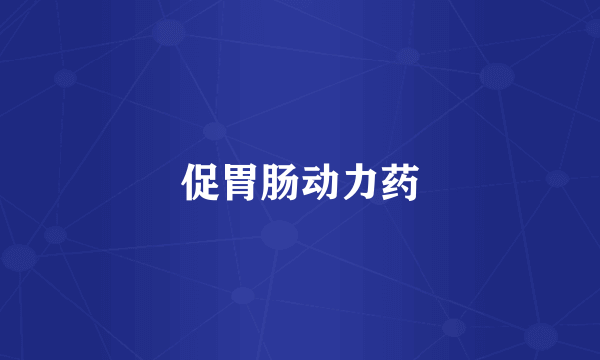 促胃肠动力药