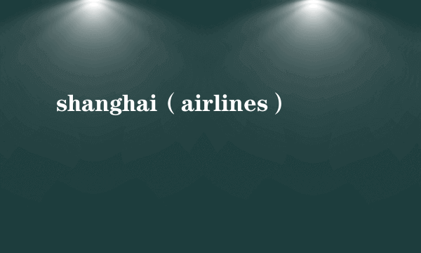 shanghai（airlines）