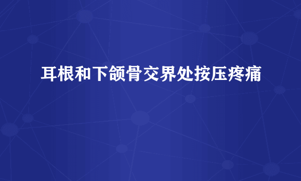耳根和下颌骨交界处按压疼痛