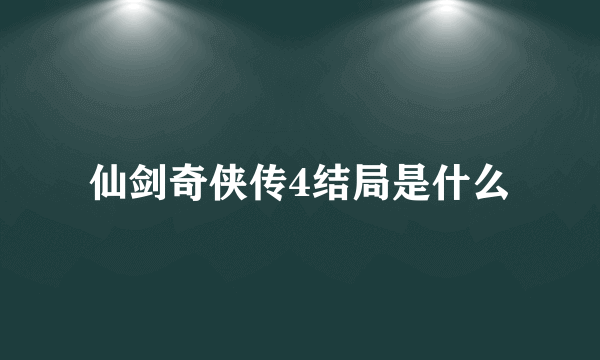 仙剑奇侠传4结局是什么
