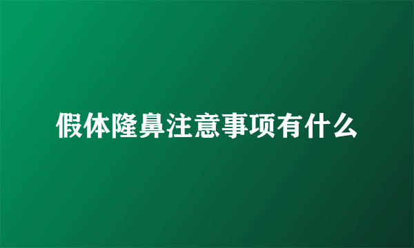 假体隆鼻注意事项有什么