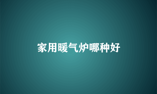 家用暖气炉哪种好