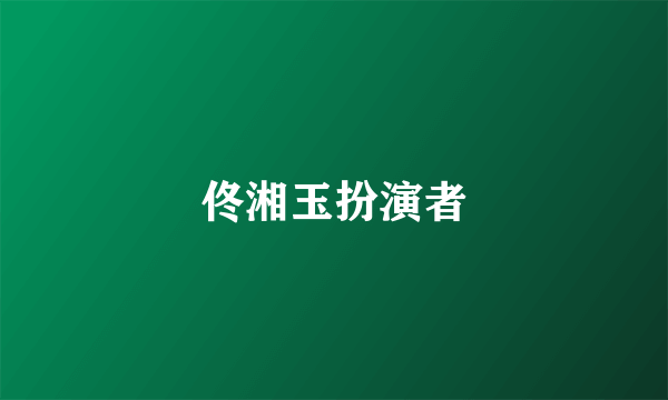 佟湘玉扮演者