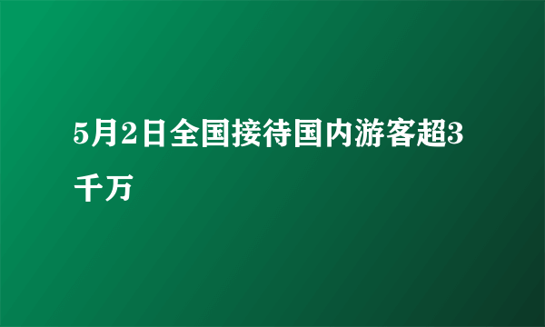 5月2日全国接待国内游客超3千万