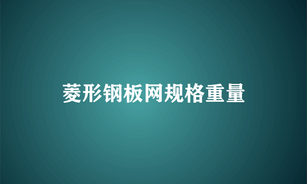 菱形钢板网规格重量