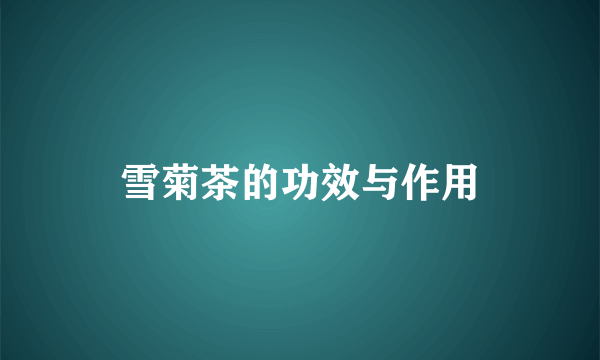雪菊茶的功效与作用