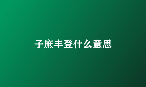 子庶丰登什么意思