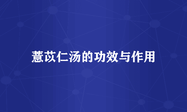 薏苡仁汤的功效与作用