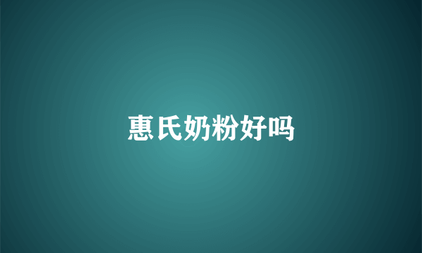 惠氏奶粉好吗
