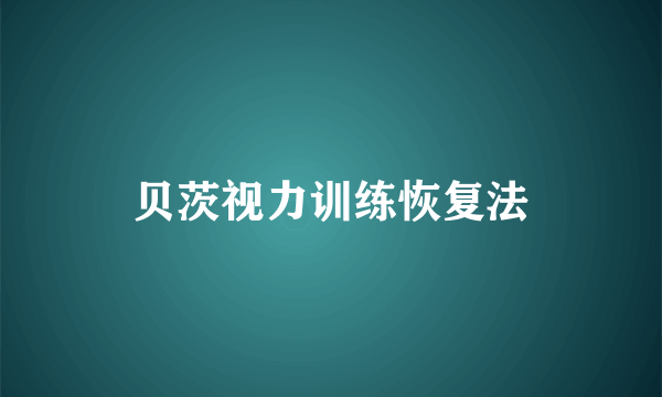 贝茨视力训练恢复法