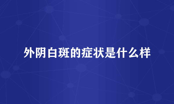 外阴白斑的症状是什么样