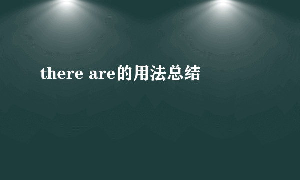 there are的用法总结