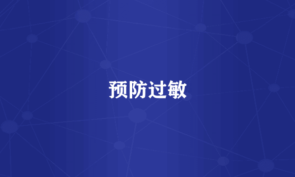预防过敏
