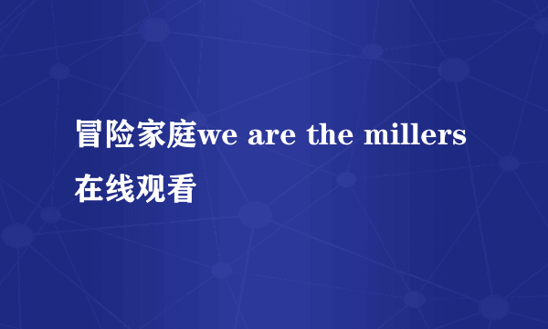 冒险家庭we are the millers 在线观看