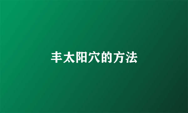 丰太阳穴的方法