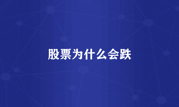 股票为什么会跌