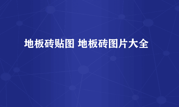 地板砖贴图 地板砖图片大全