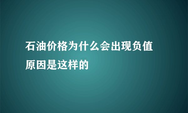 石油价格为什么会出现负值 原因是这样的