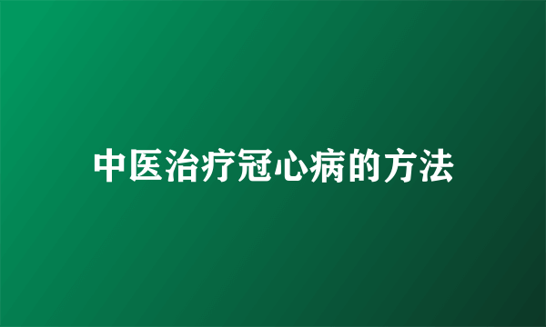 中医治疗冠心病的方法