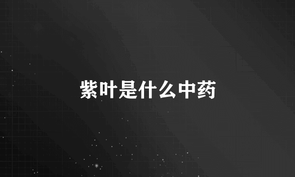 紫叶是什么中药