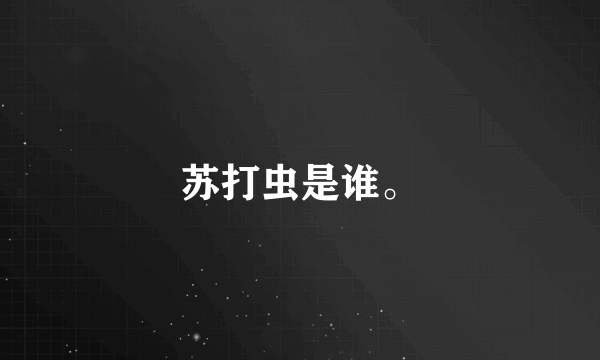 苏打虫是谁。