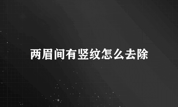 两眉间有竖纹怎么去除
