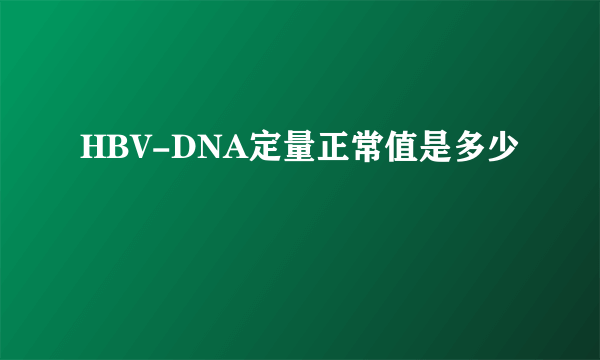 HBV-DNA定量正常值是多少