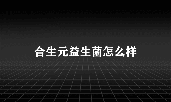 合生元益生菌怎么样
