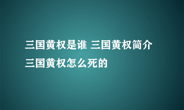三国黄权是谁 三国黄权简介 三国黄权怎么死的