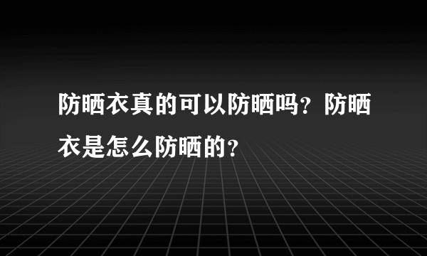 防晒衣真的可以防晒吗？防晒衣是怎么防晒的？