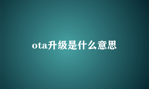 ota升级是什么意思