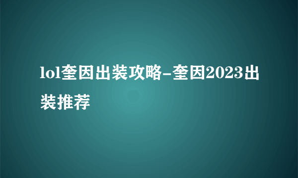 lol奎因出装攻略-奎因2023出装推荐