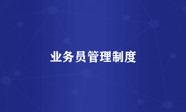 业务员管理制度
