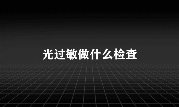光过敏做什么检查
