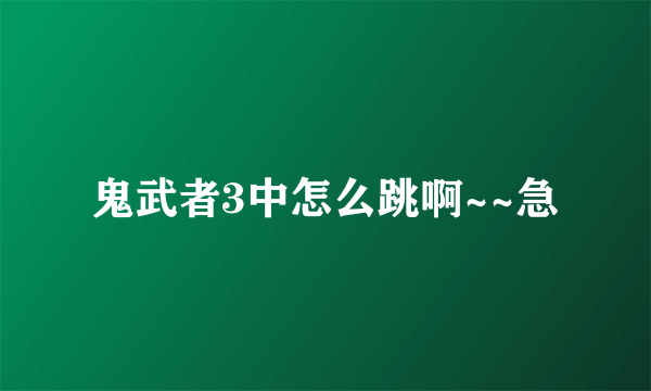 鬼武者3中怎么跳啊~~急