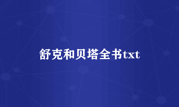 舒克和贝塔全书txt