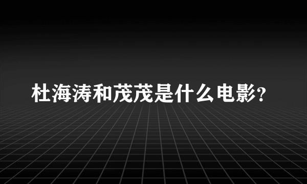 杜海涛和茂茂是什么电影？