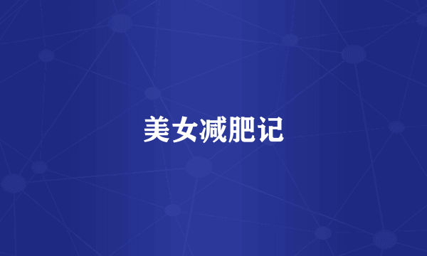 美女减肥记