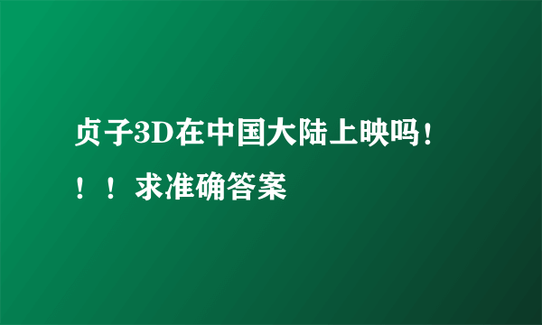 贞子3D在中国大陆上映吗！！！求准确答案