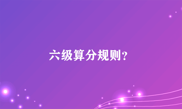 六级算分规则？